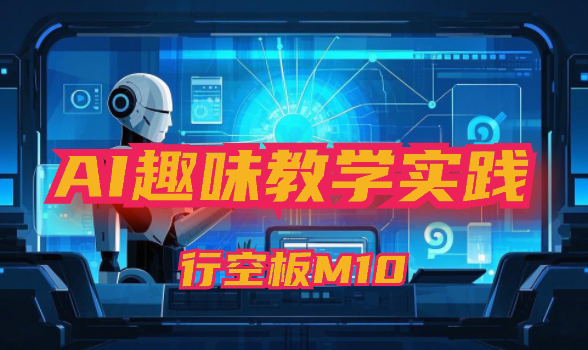 行空板M10-AI趣味教学实践系列课程封面