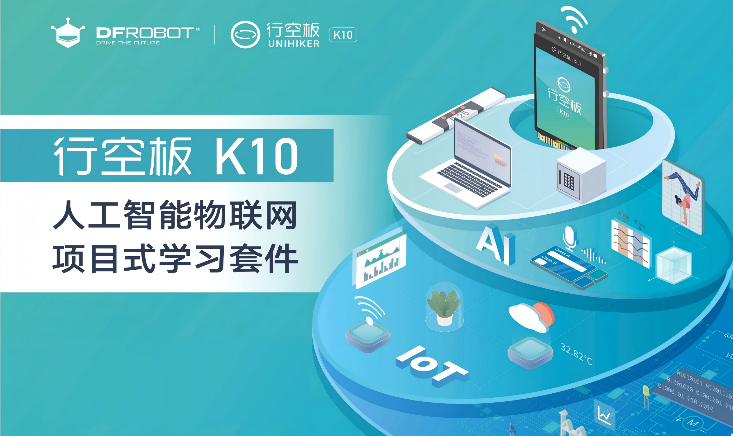 行空板K10人工智能物联网项目式学习体验封面