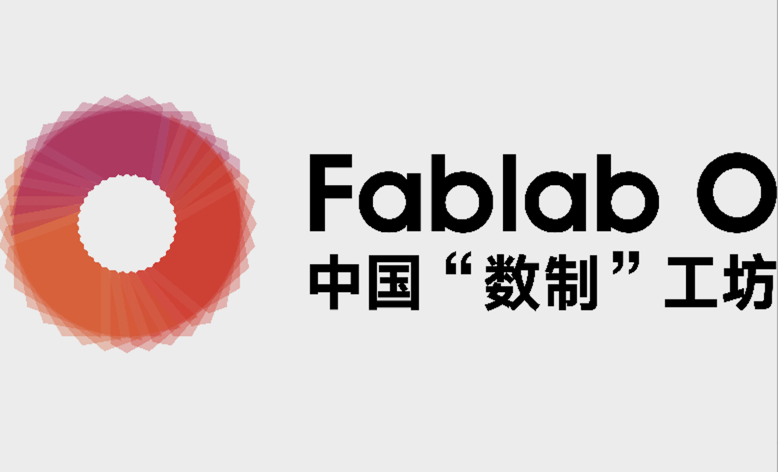 Fablab O 中国数制工坊