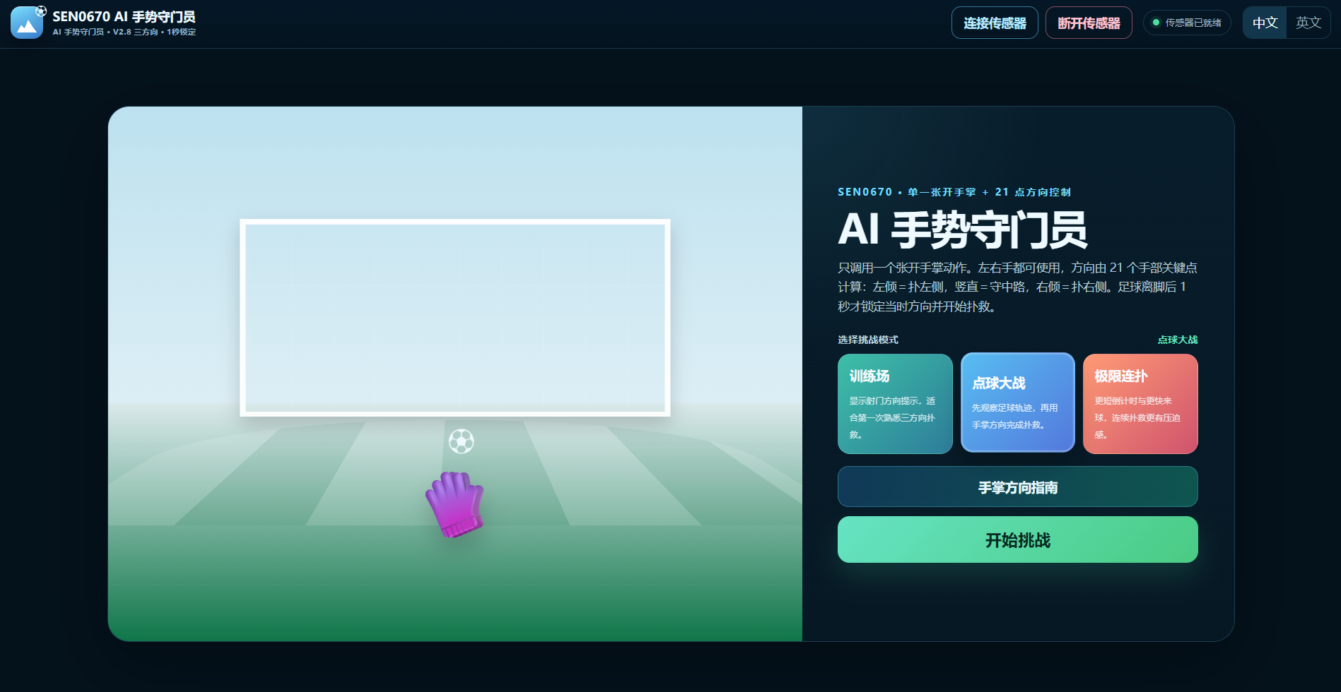 基于手势识别的 AI 点球守门挑战_image_3.webp