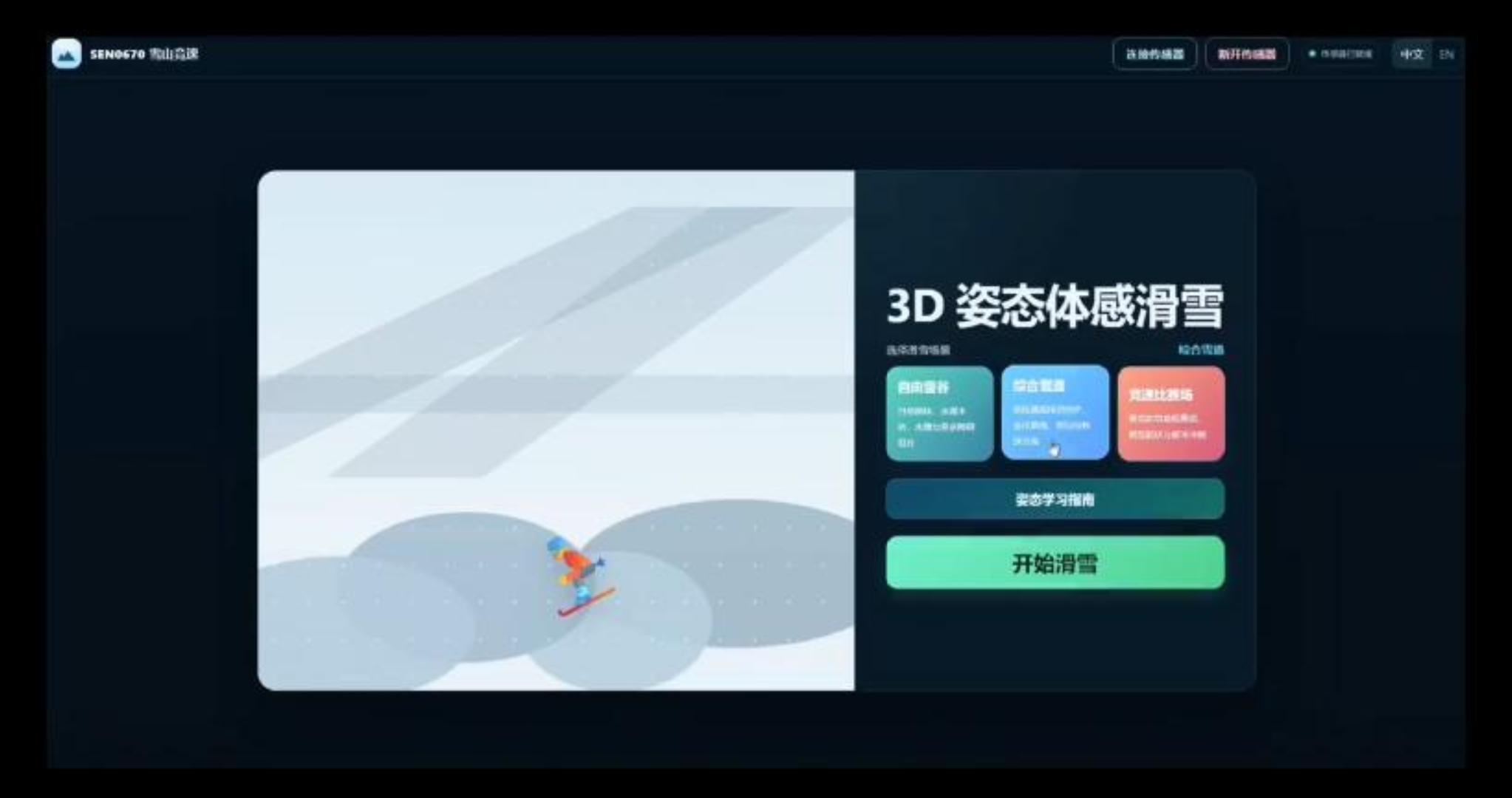 基于姿态识别的滑雪闯关挑战