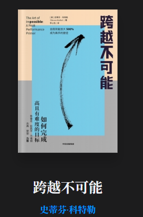 史蒂芬·科特勒``跨越不可能