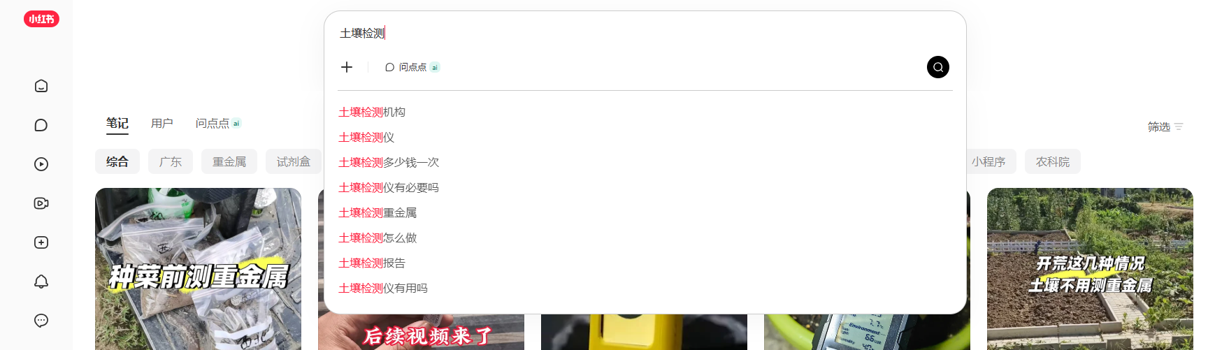 小红书上种菜前对土壤的监测的帖子分享