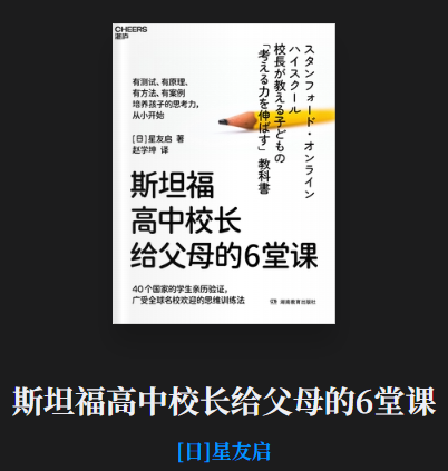 [日]星友启``斯坦福高中校长给父母的6堂课
