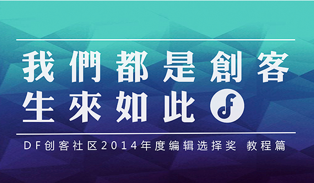 DF创客社区2014年度编辑选择奖 教程篇