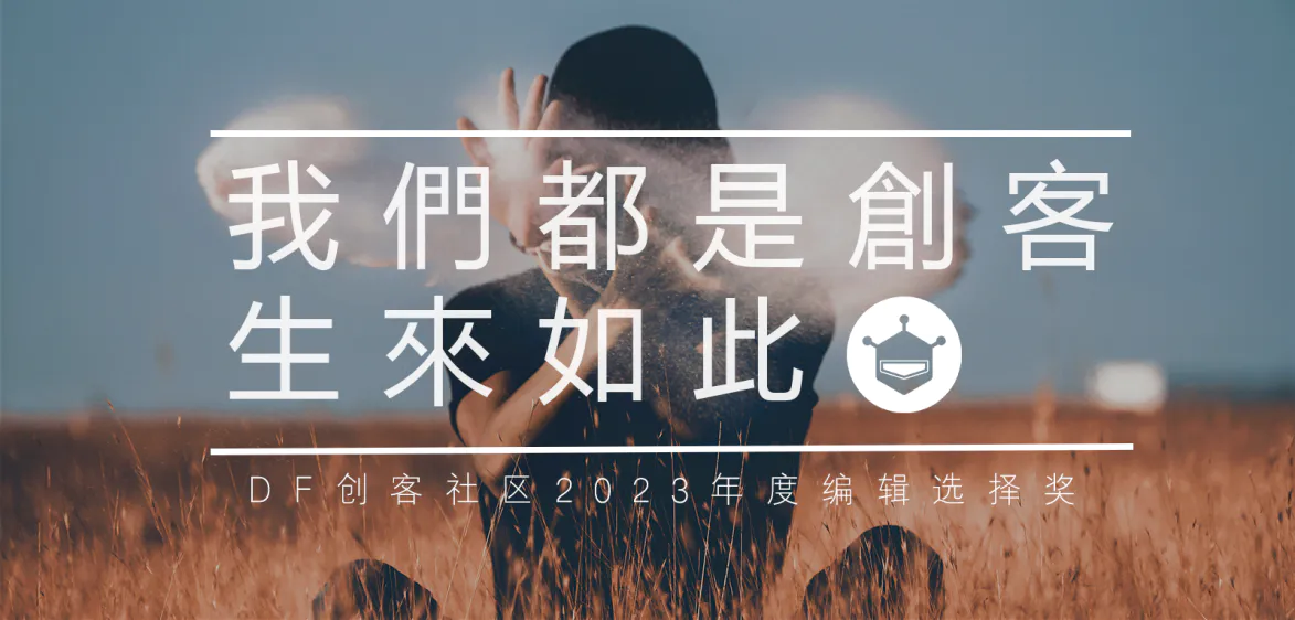 DF创客社区2023年度编辑选择奖