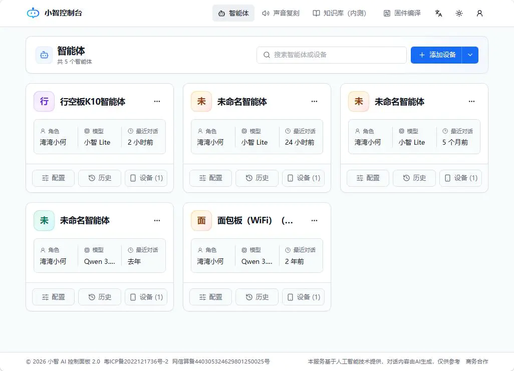 行空板 K10 · 小智 AI 聊天机器人 2.1.0 固件烧录与配置_image_26.webp