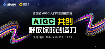 热门活动 - AIGC共创释放你的创造力