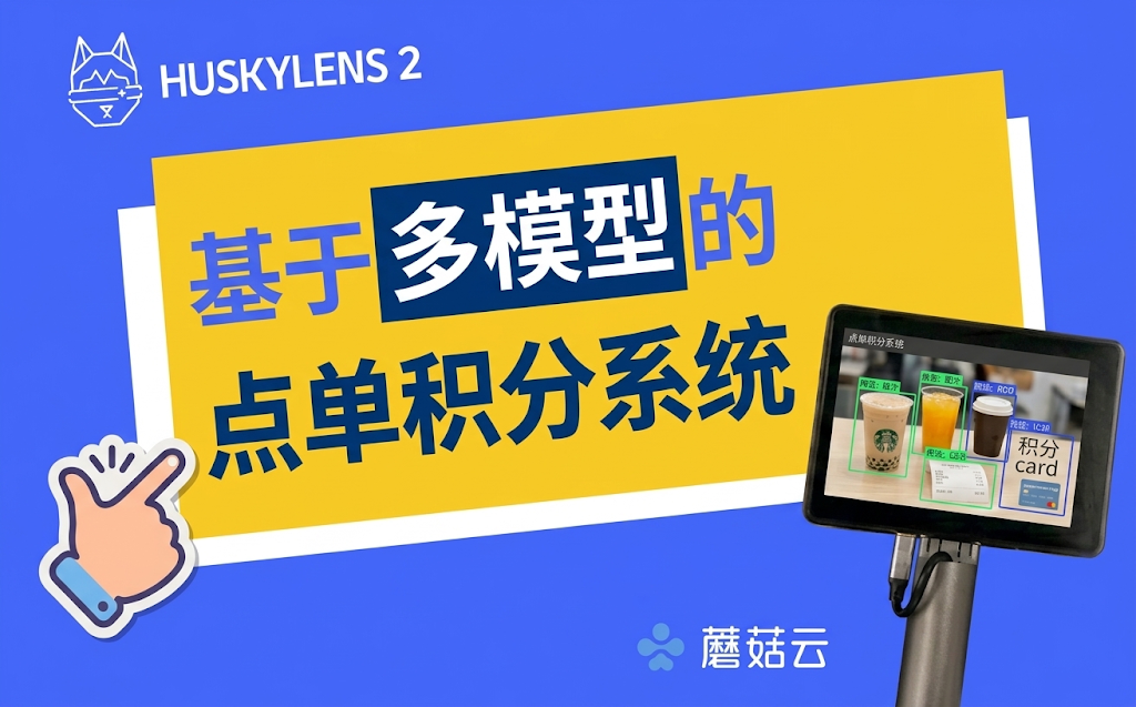 【二哈识图2 系列教程】| 基于多模型的点单积分系统