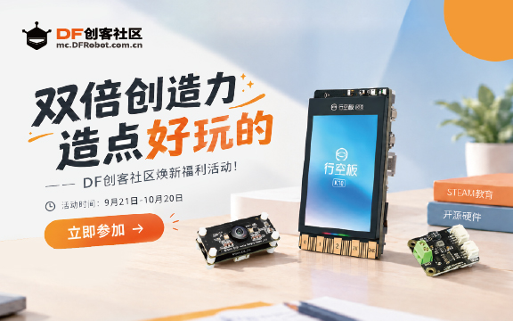 双倍创造力，造点好玩的——DF创客社区焕新福利活动！