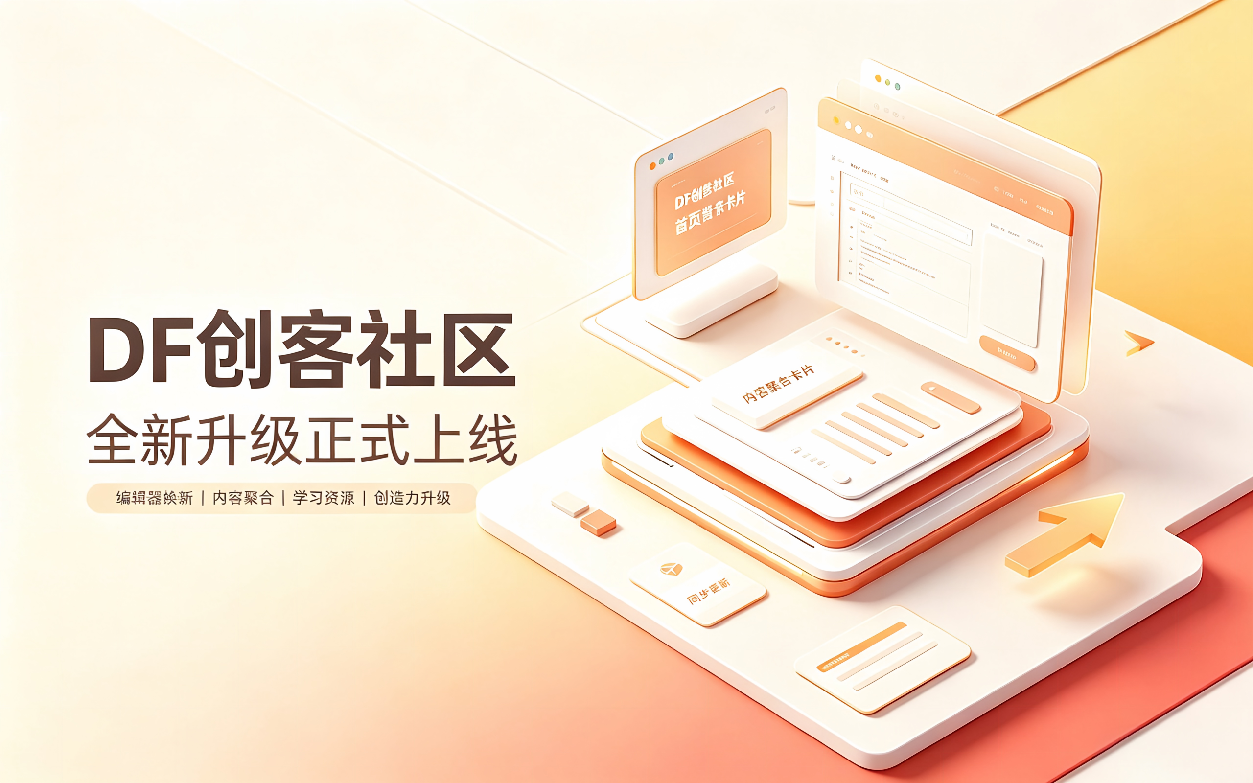 DF创客社区焕新上线：四大升级解锁全新创作体验！