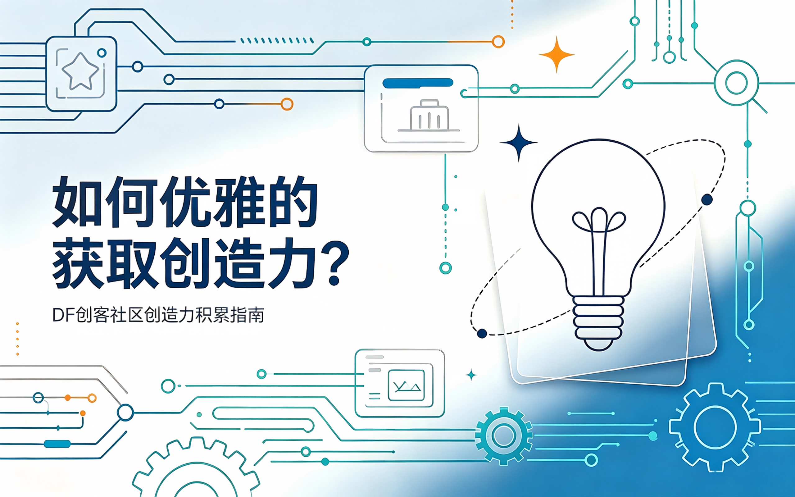 如何在DF创客社区里获取创造力？