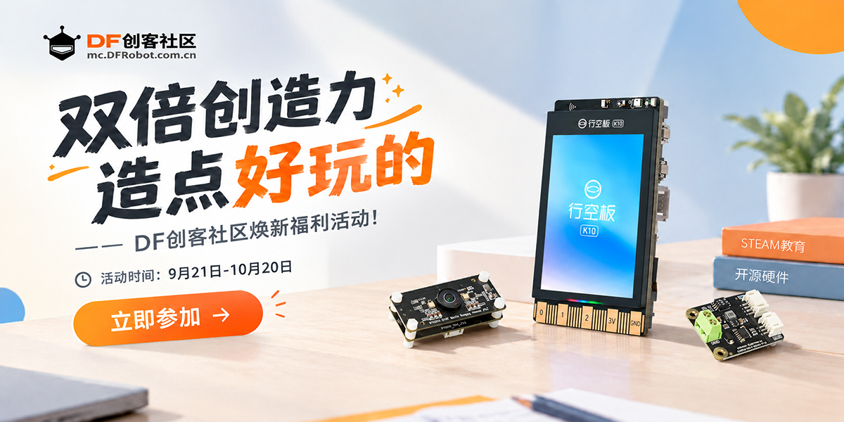 双倍创造力，造点好玩的——DF创客社区焕新福利活动！_image_1.webp