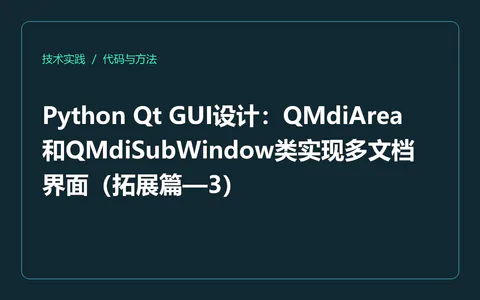 Python Qt:QMdiArea与QMdiSubWindow多文档界面