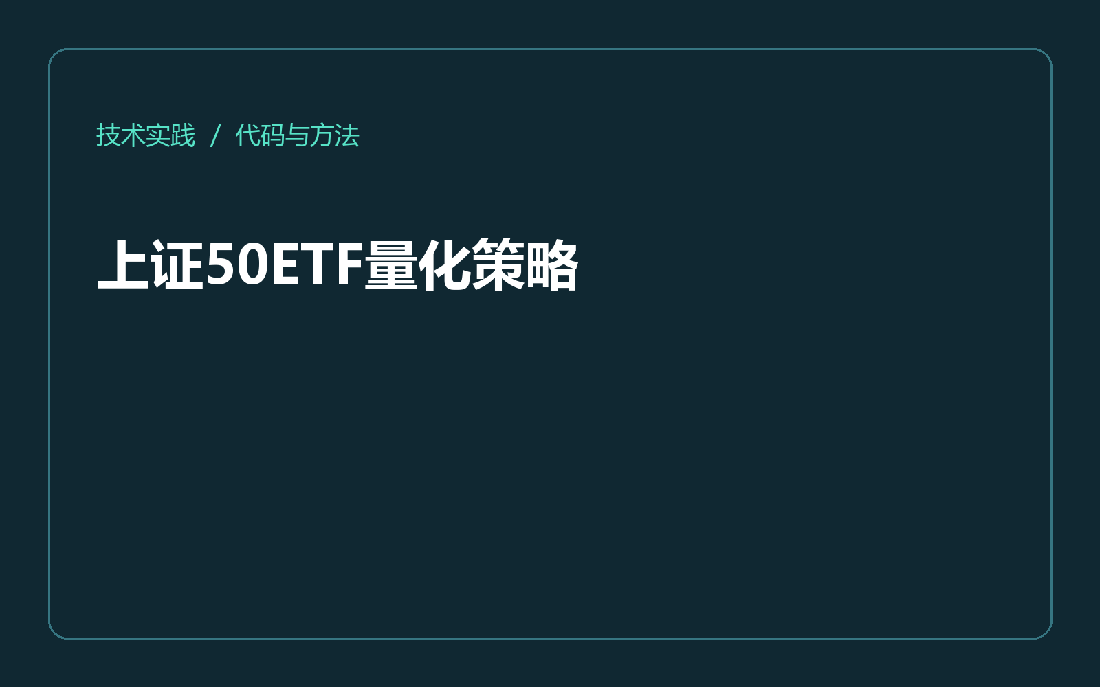 上证50ETF量化策略