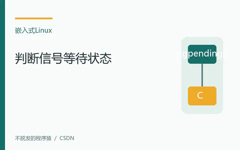 嵌入式Linux:判断信号是否处于等待状态