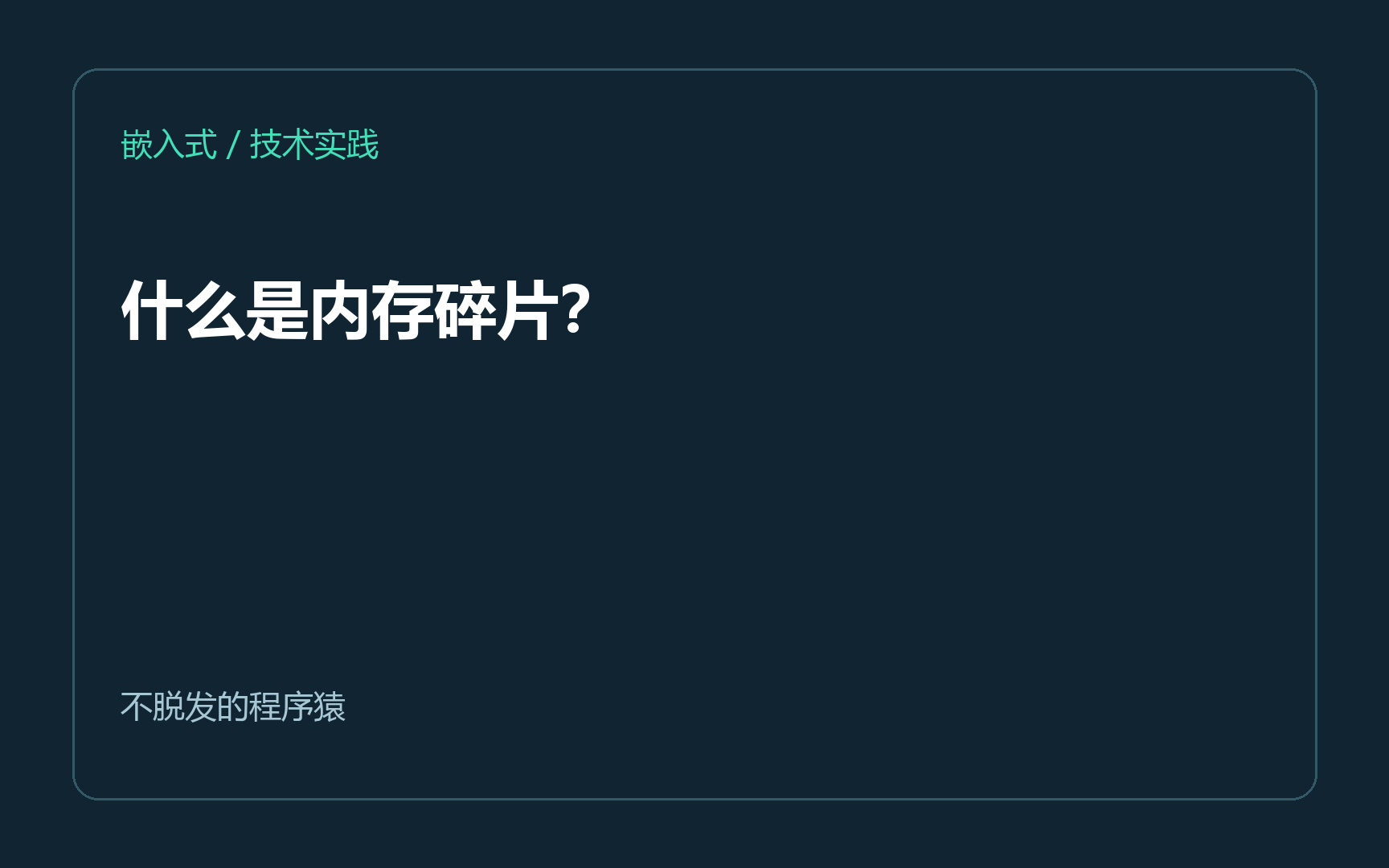 什么是内存碎片？
