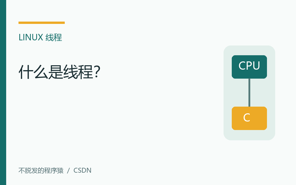 嵌入式Linux：什么是线程？