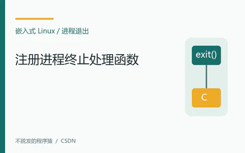 Linux注册进程终止处理函数
