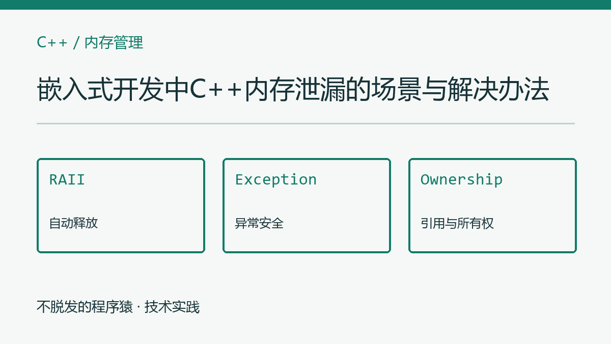 嵌入式开发中C++内存泄漏的场景与解决办法