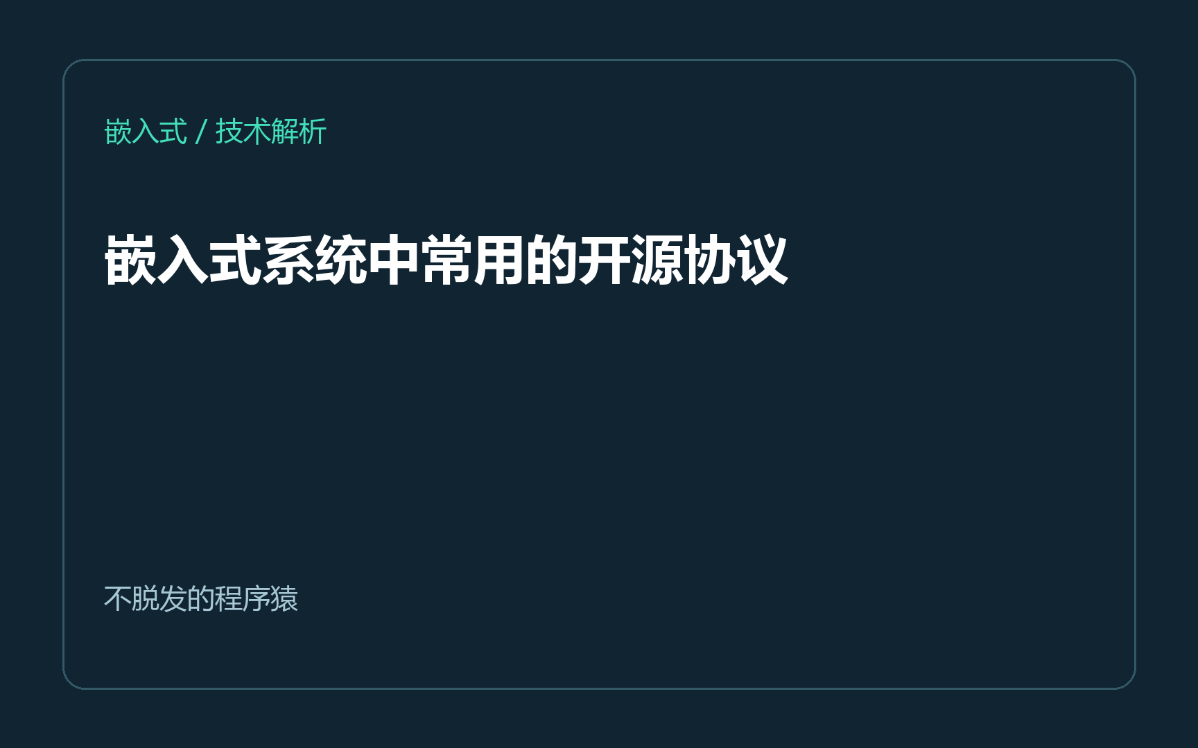 嵌入式系统中常用的开源协议