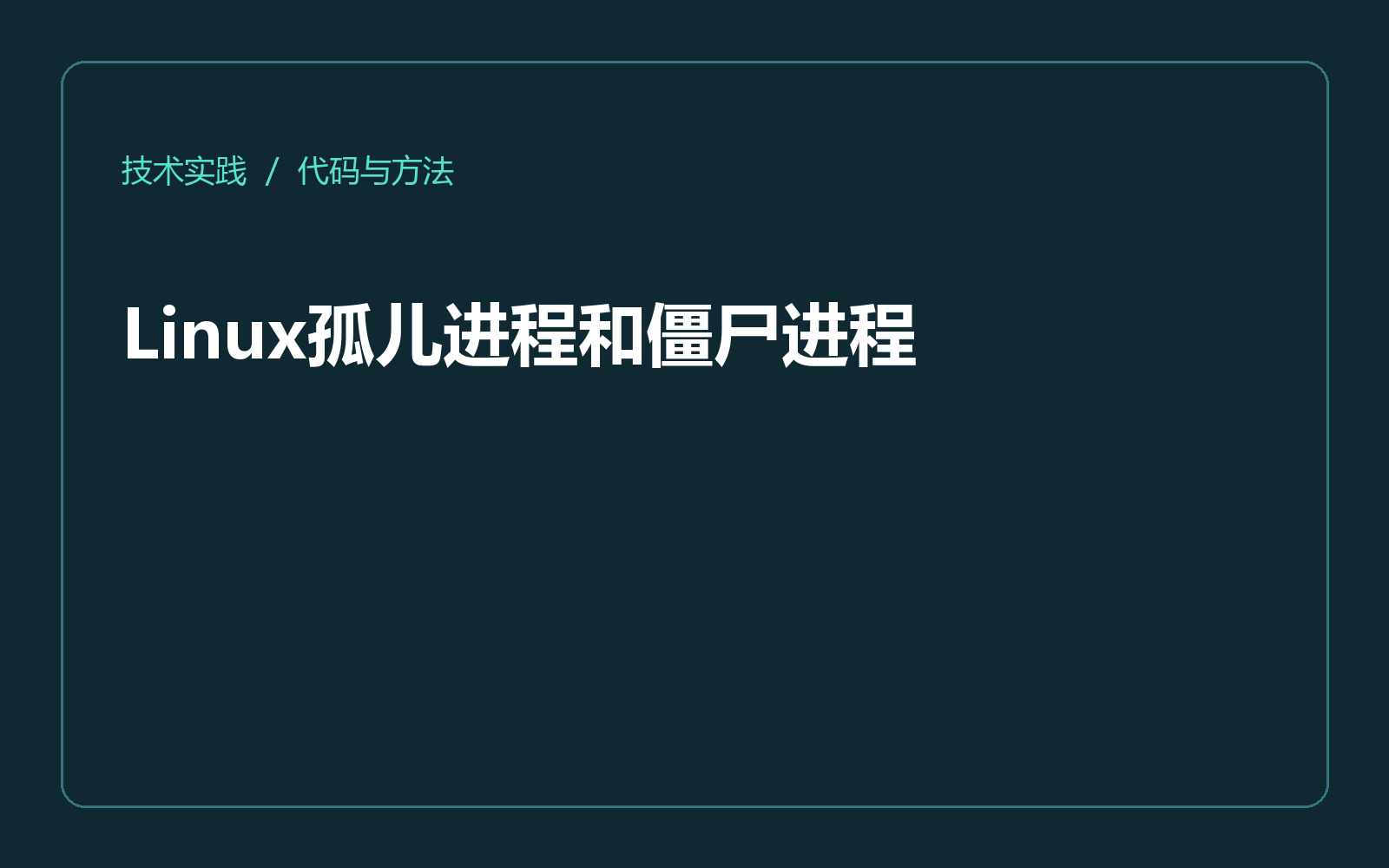 Linux孤儿进程和僵尸进程