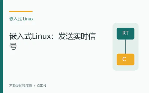 嵌入式Linux:发送实时信号