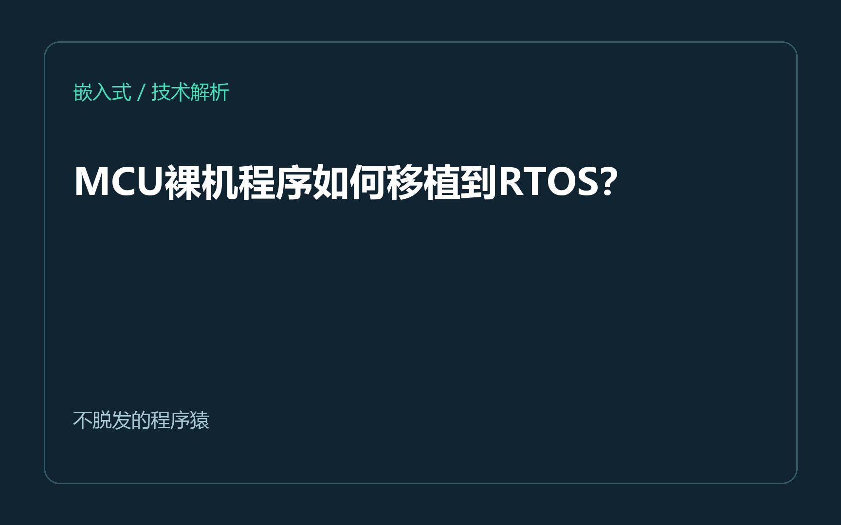 MCU裸机程序如何移植到RTOS？
