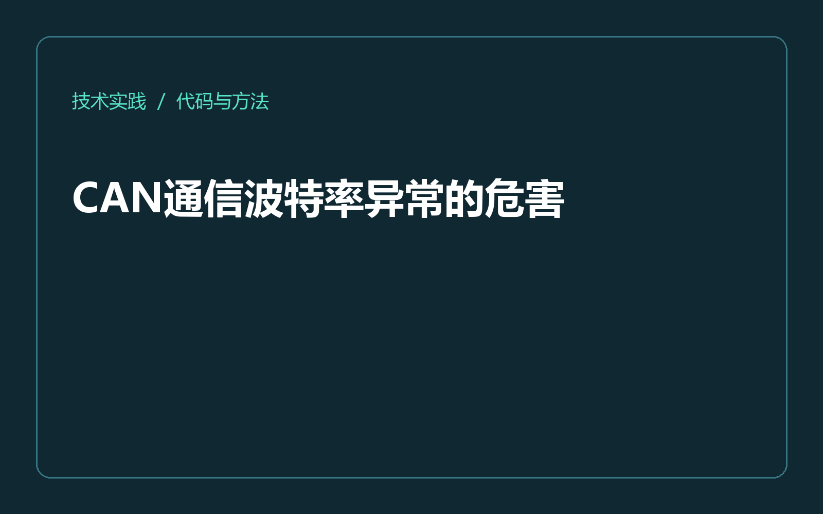 CAN通信波特率异常的危害