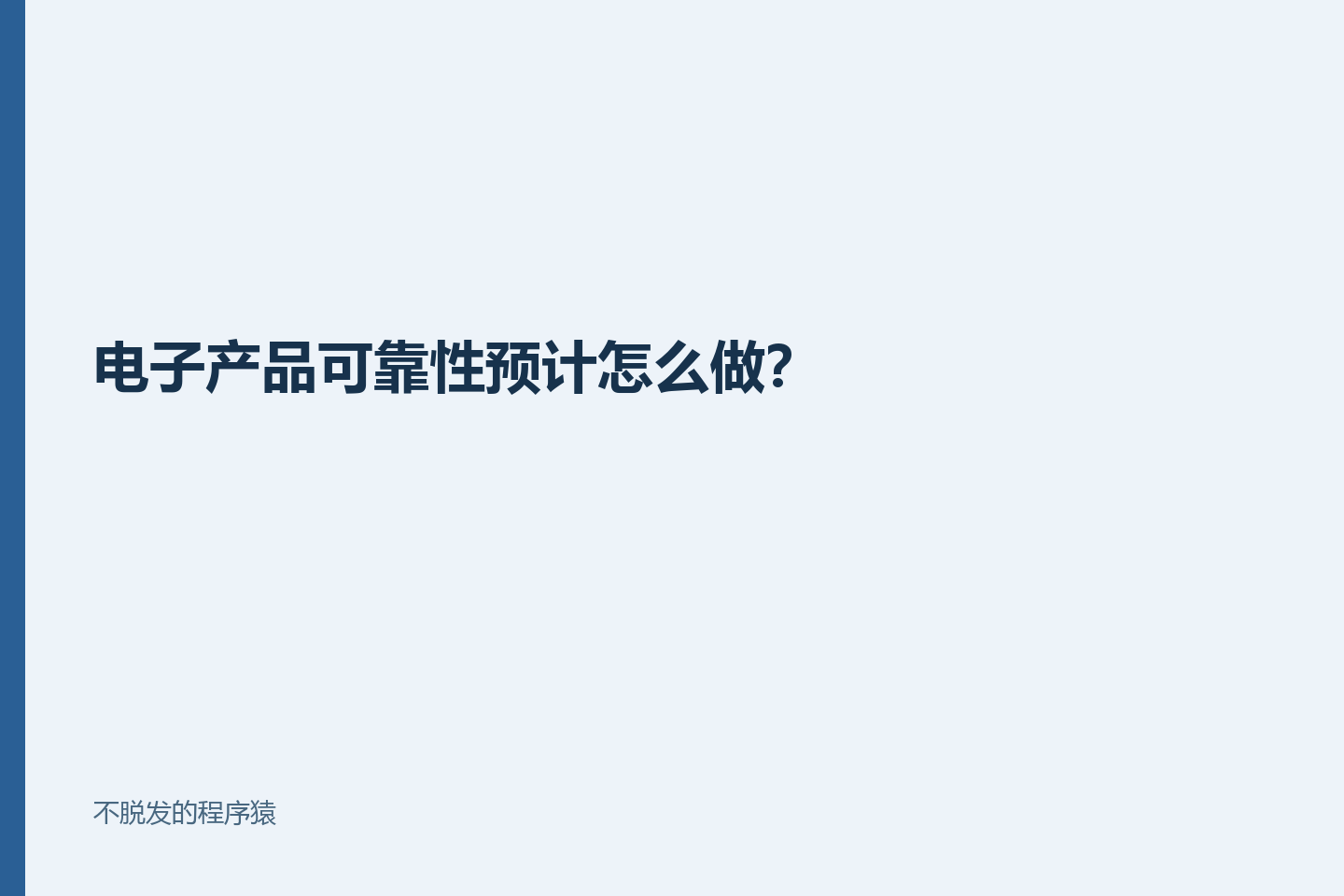 电子产品可靠性预计怎么做？