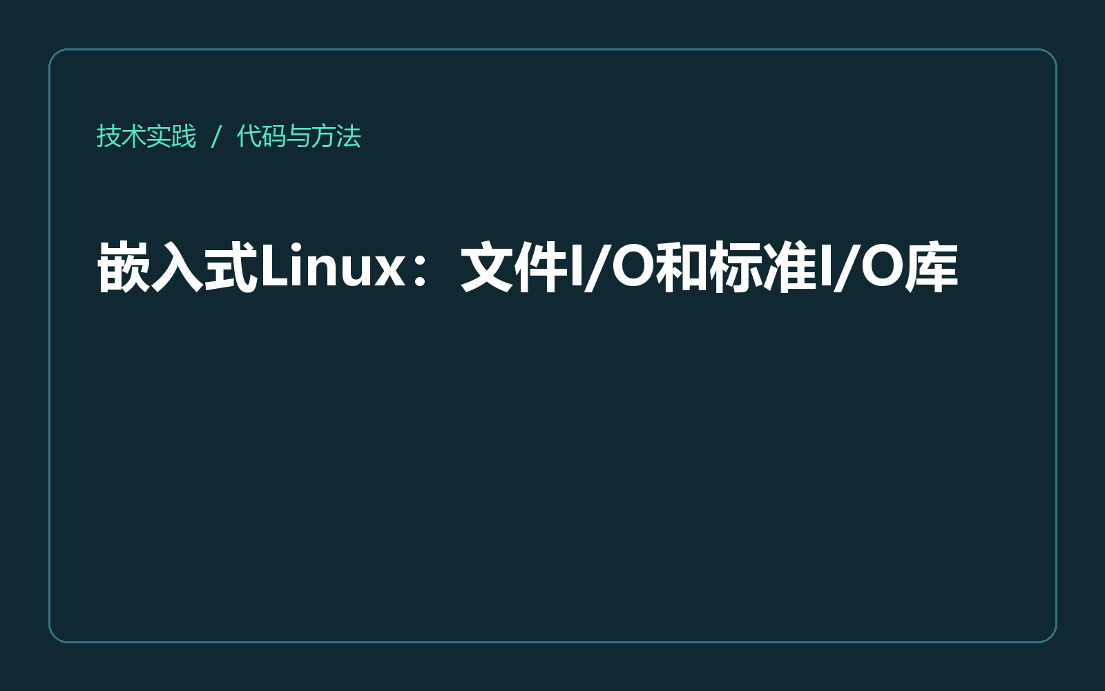 嵌入式Linux：文件I/O和标准I/O库