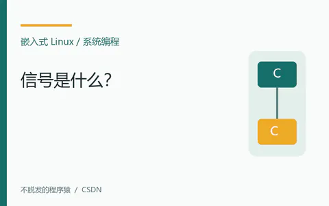 嵌入式Linux:信号是什么?