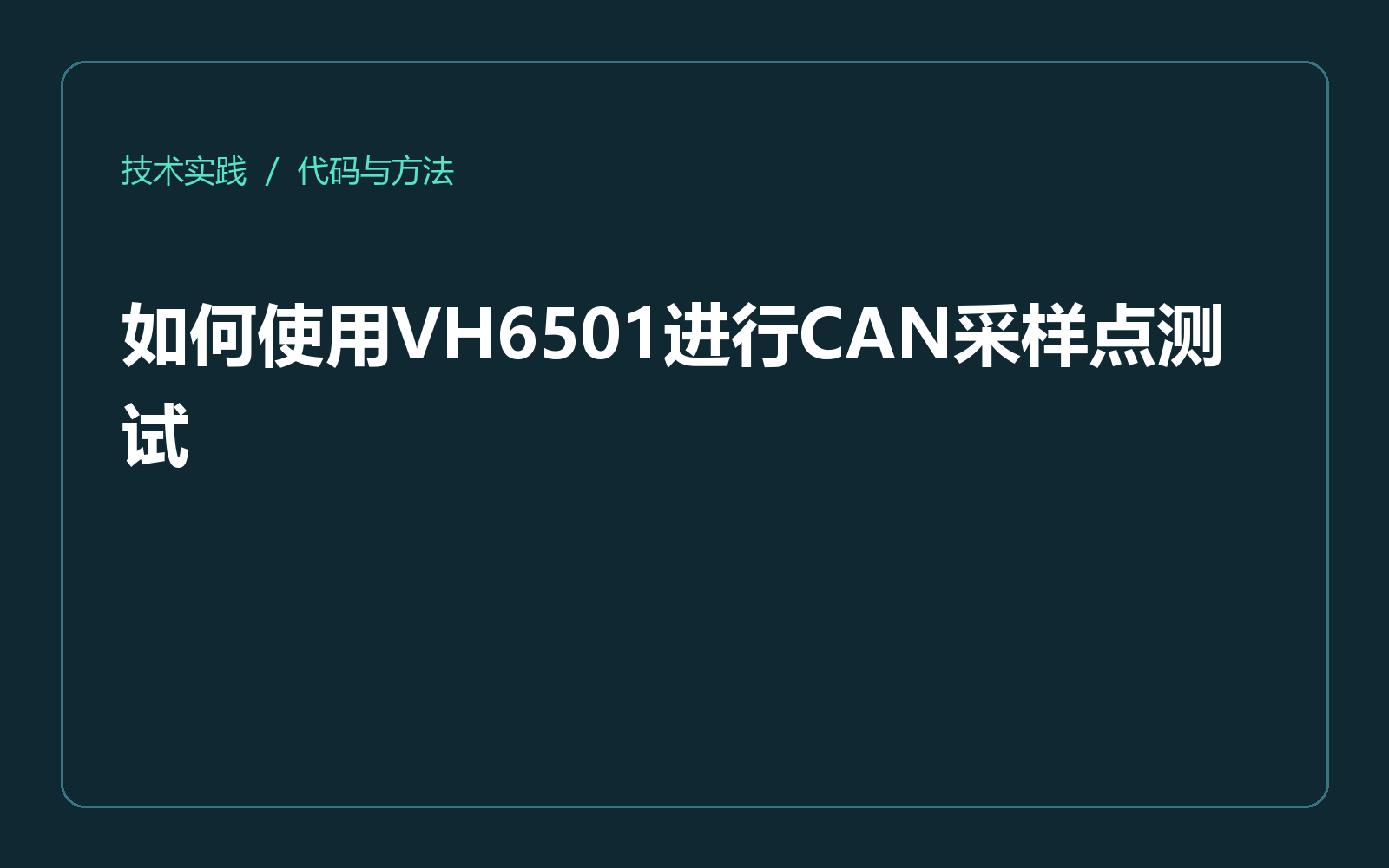 如何使用VH6501进行CAN采样点测试