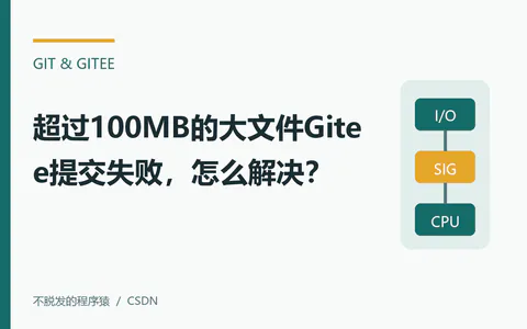 超过100MB的大文件Gitee提交失败,怎么解决?