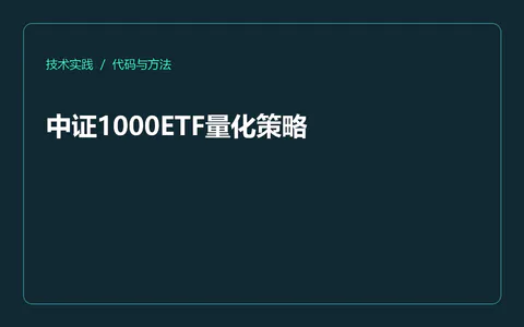 中证1000ETF量化策略