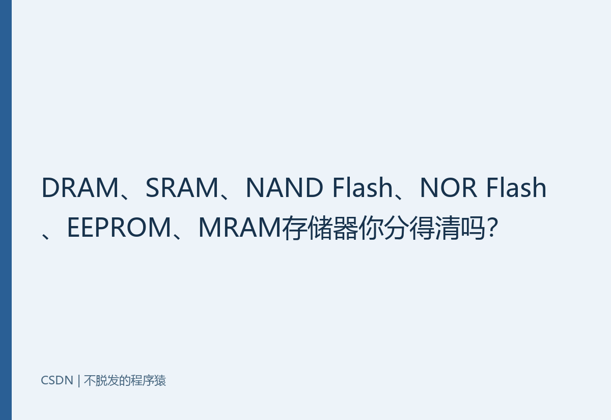 DRAM、SRAM等六类存储器的差异与应用