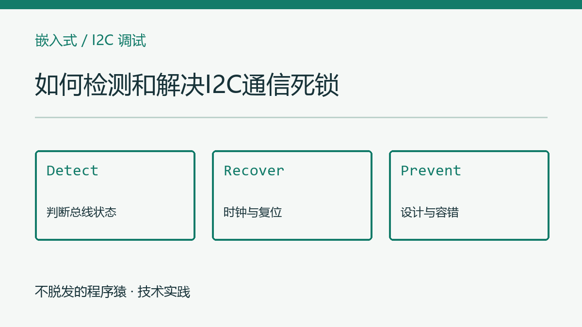 如何检测和解决I2C通信死锁