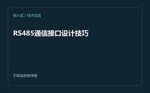 RS485通信接口设计技巧