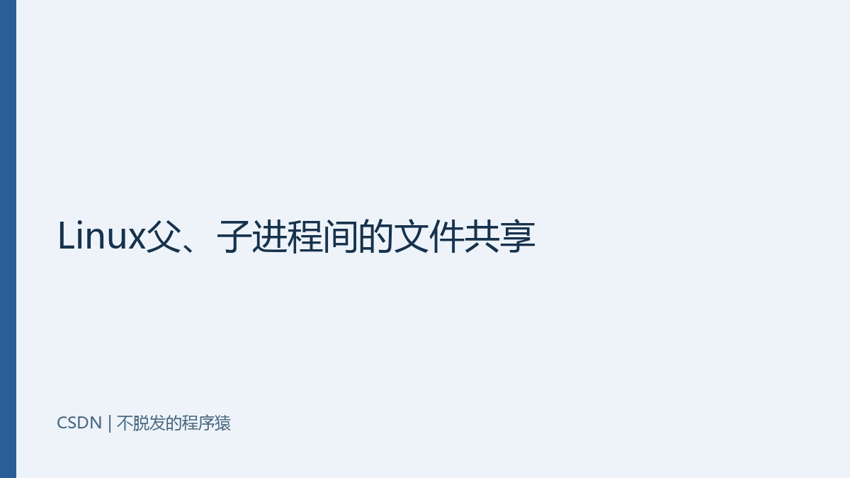 Linux父、子进程间的文件共享