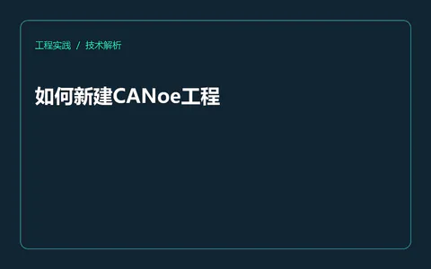 如何新建CANoe工程