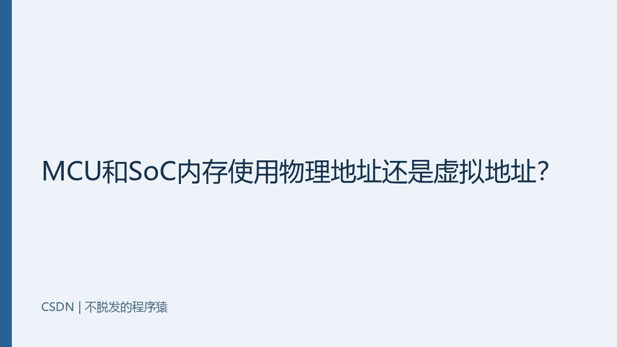 MCU和SoC内存使用物理地址还是虚拟地址？