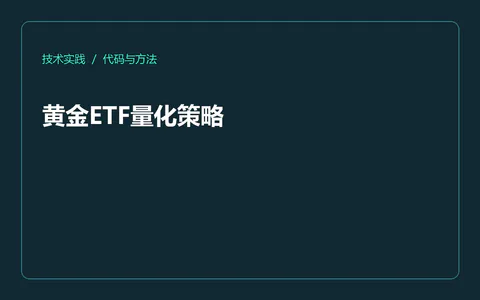 黄金ETF量化策略