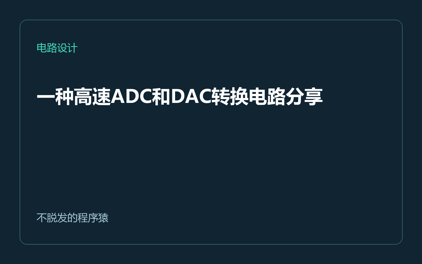 一种高速ADC和DAC转换电路分享