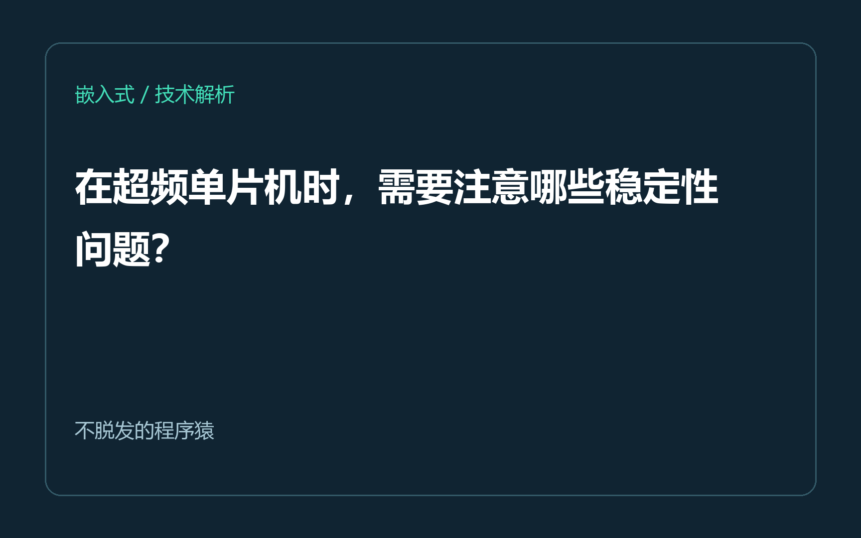 在超频单片机时，需要注意哪些稳定性问题？