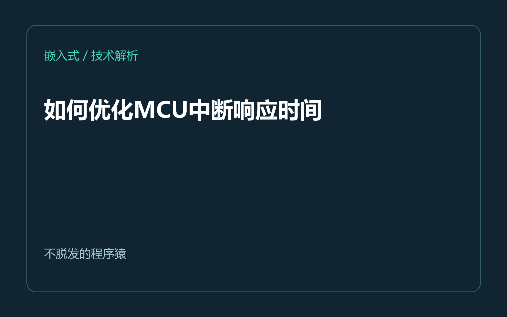 如何优化MCU中断响应时间