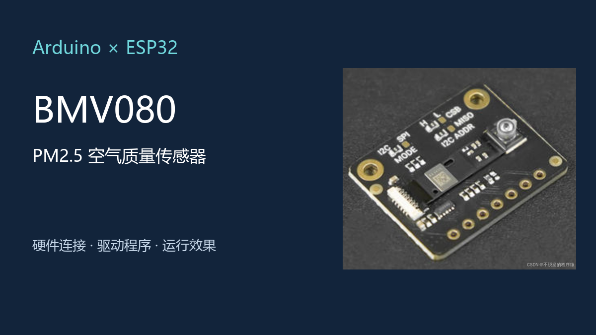 Arduino、ESP32驱动BMV080 PM2.5空气质量传感器（气体传感器篇）