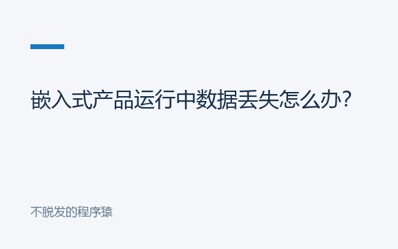 嵌入式产品运行中数据丢失怎么办？