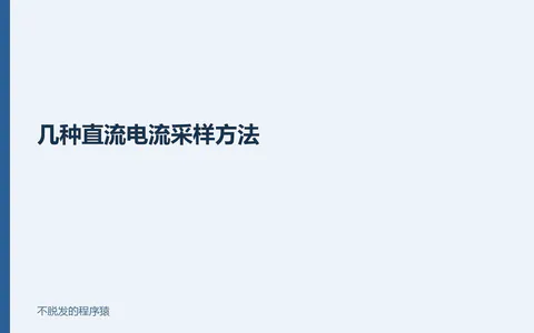 几种直流电流采样方法