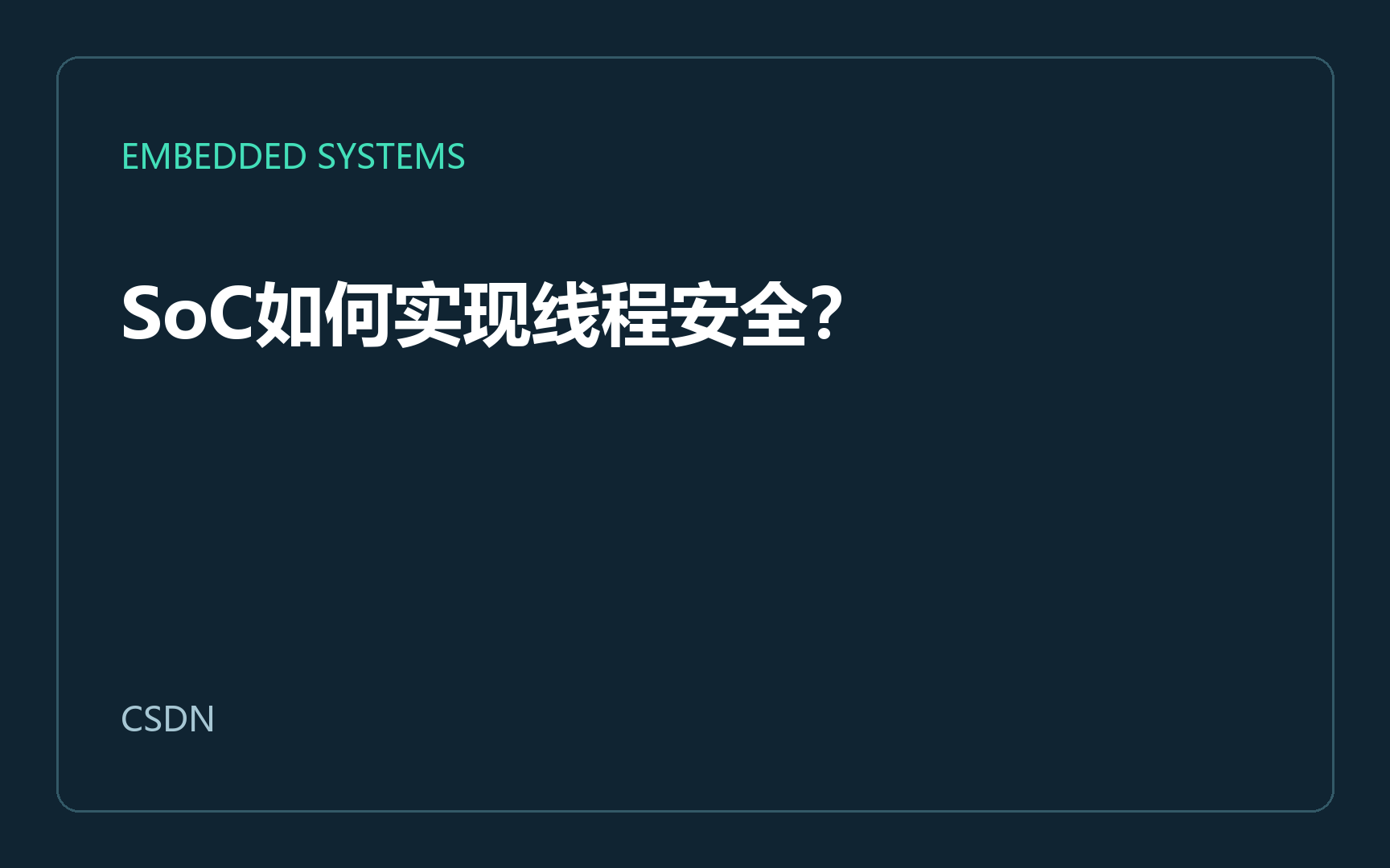 SoC如何实现线程安全？