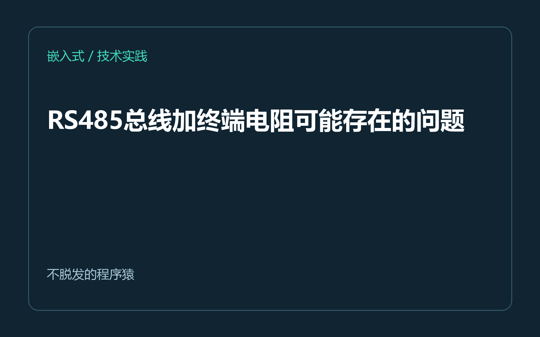 RS485总线加终端电阻可能存在的问题